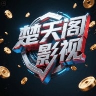 楚天阁影视最新电视版