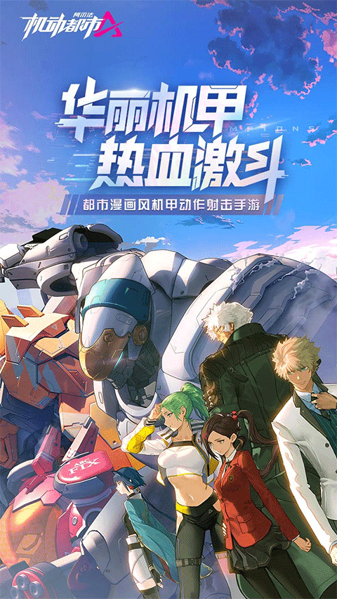 机动都市阿尔法云游戏