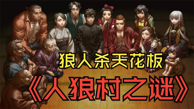 人狼村之谜