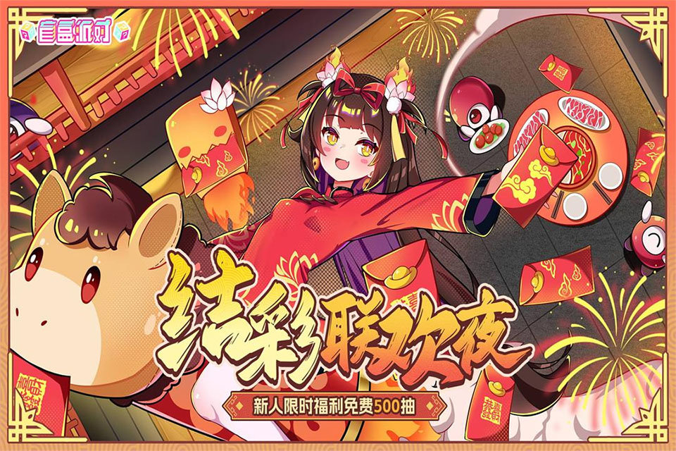 盲盒派对