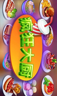 疯狂大厨内购破解版