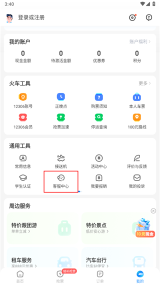智行火车票