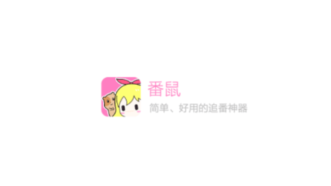番鼠动漫