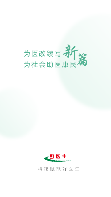 好医生