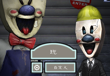 恐怖冰淇淋8内置菜单版