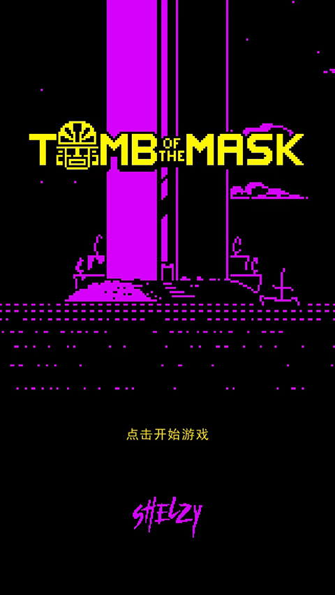 古墓面具