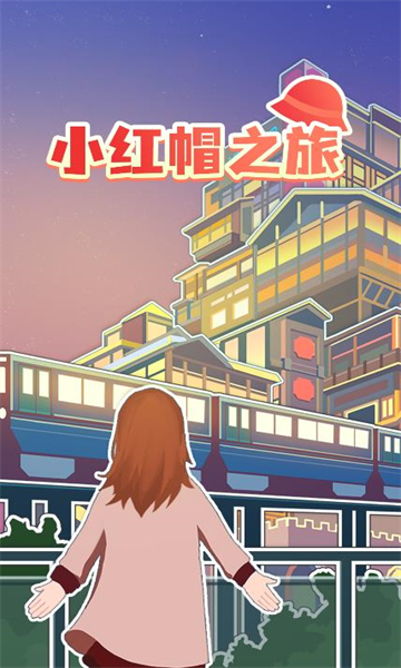 小红帽