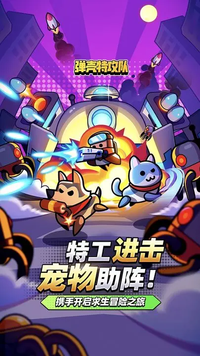 弹壳特工队