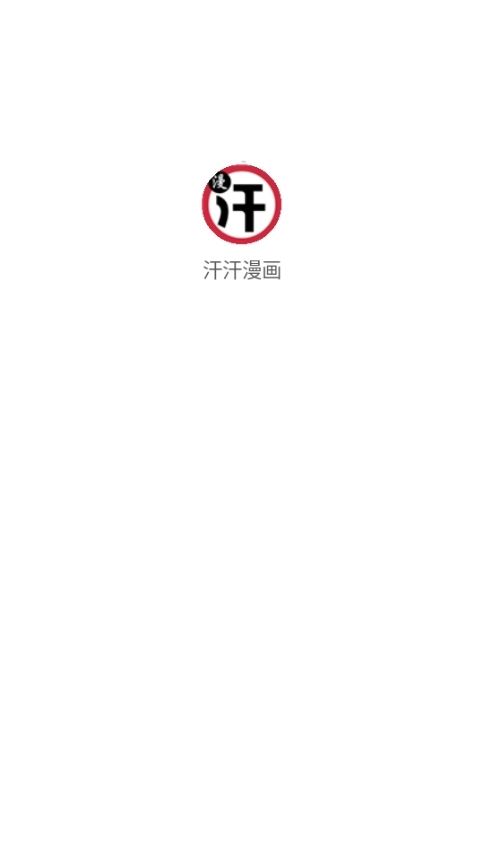 汗汗漫画免费最新版