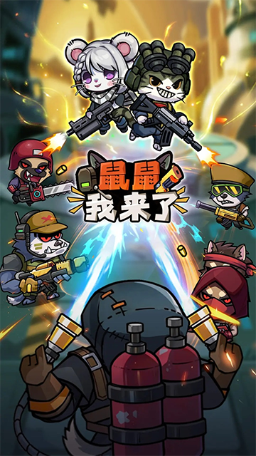 鼠鼠我来了