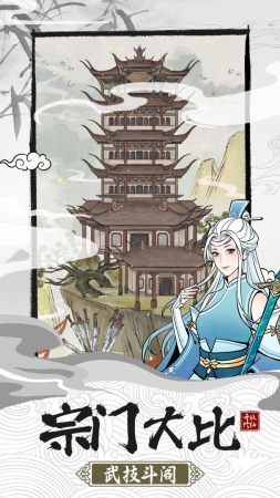 不一样的修仙宗门2游戏