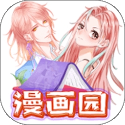 漫画园APP官方免费版