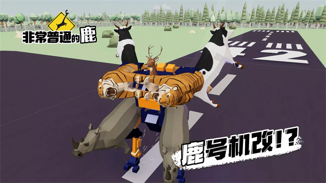 一只非常普通的鹿手机版