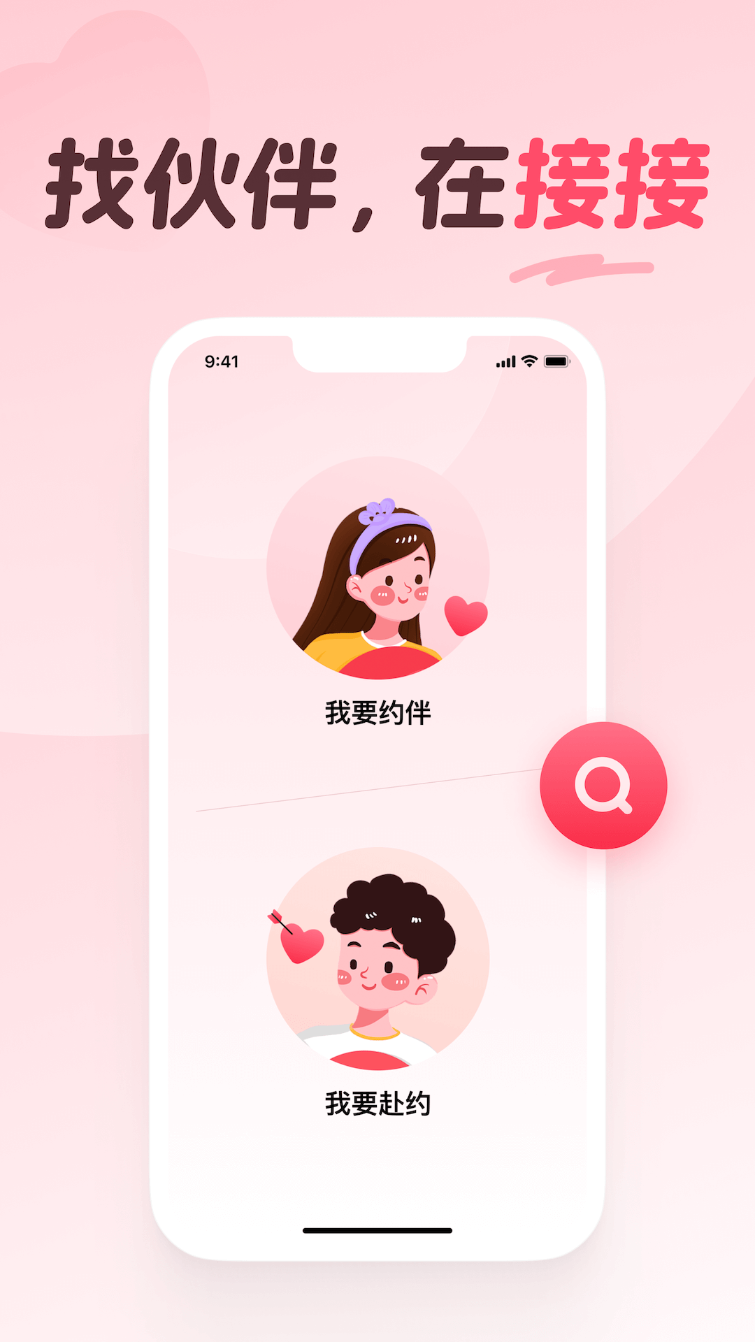接接