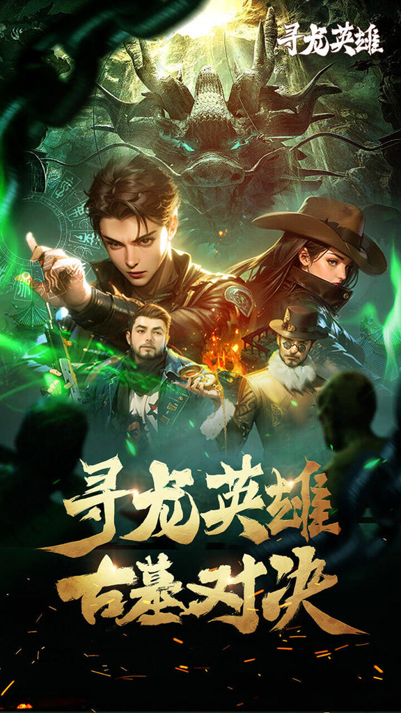 寻龙英雄 寻龙英雄