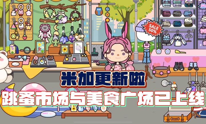 米加小镇世界2024