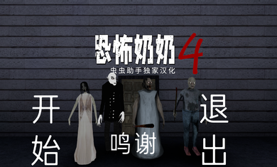 恐怖奶奶4中文版
