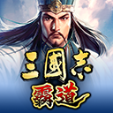 三国志霸道