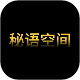 秘语空间2026最新官方版