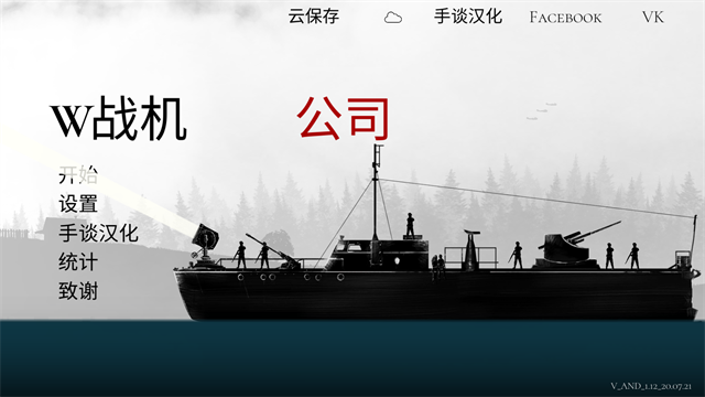 战机公司中文版