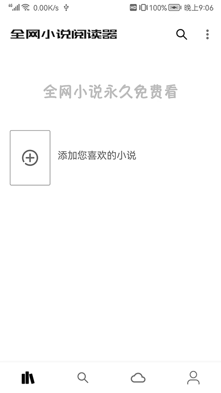 全网小说阅读器免费版