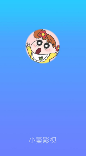 小葵影视官方版