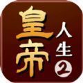 皇帝人生官方正版