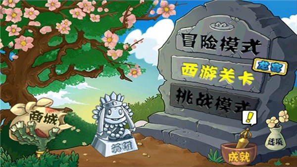 植物大战僵尸原版西游版