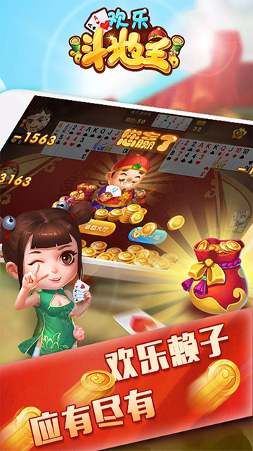仙游欢乐斗地主