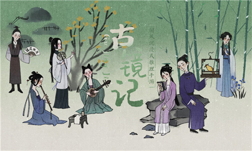 古镜记免费版
