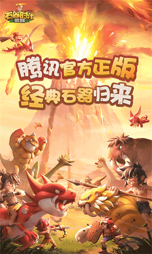 石器时代觉醒安卓版