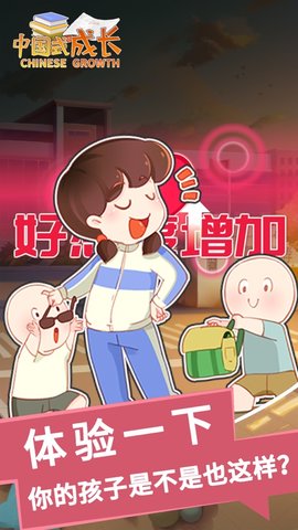 中国式成长