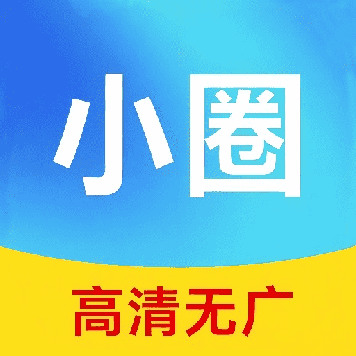 小圈影视大全