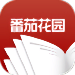 番茄花园小说