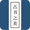古书之美2026(古书阅读)