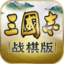 三国志战棋版竞技版