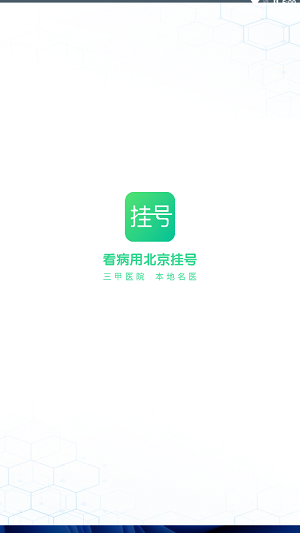北京医院挂号助手