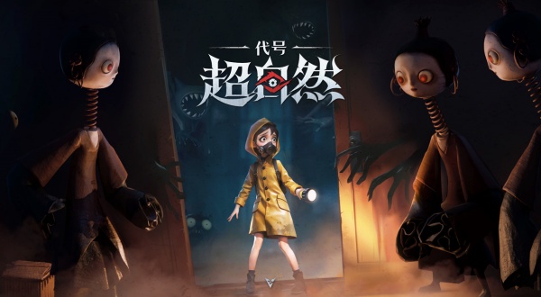 代号:超自然