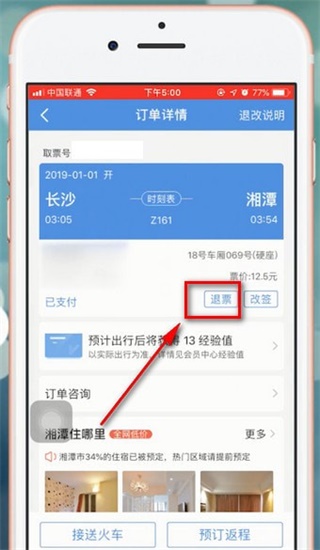 智行火车票