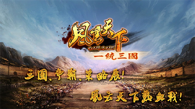 风云天下ol官方正版