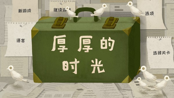 厚厚的时光手游