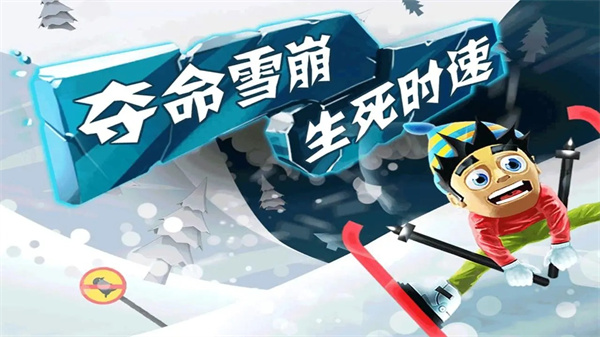 滑雪大冒险2026最新版