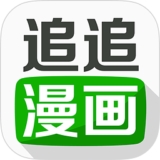 追追漫画官方最新版