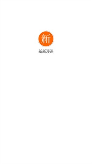 新新漫画app官方最新版
