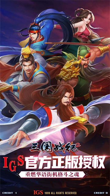 欢动三国战纪2