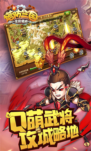 新塔防三国安卓版