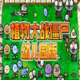 植物大战僵尸幼儿园版2026最新版
