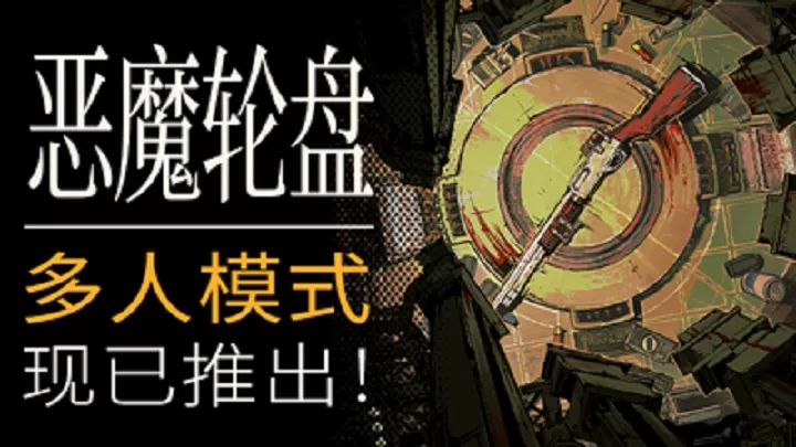 恶魔轮盘免费版