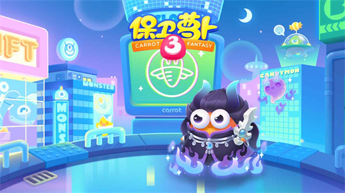 保卫萝卜3免费版