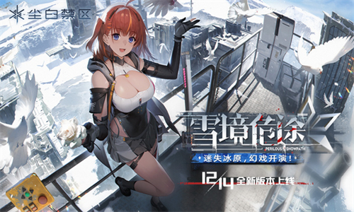 尘白禁区测试服